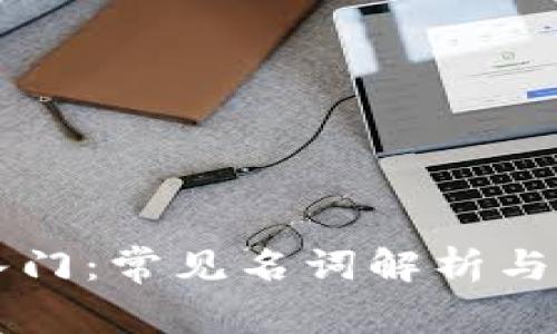 区块链入门：常见名词解析与应用理解