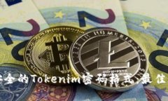 如何设置安全的Tokenim密码
