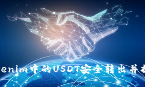 如何将Tokenim中的USDT安全转出并提款到钱包