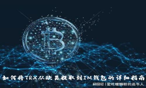 如何将TRX从欧易提取到IM钱包的详细指南