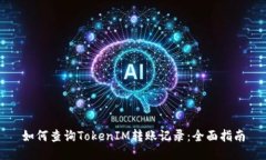 如何查询TokenIM转账记录：