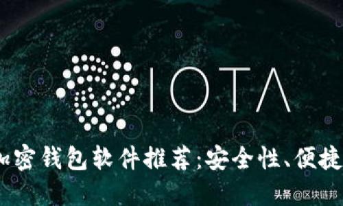 2023年最佳加密钱包软件推荐：安全性、便捷性的完美结合