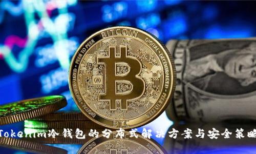 Tokenim冷钱包的分布式解决方案与安全策略