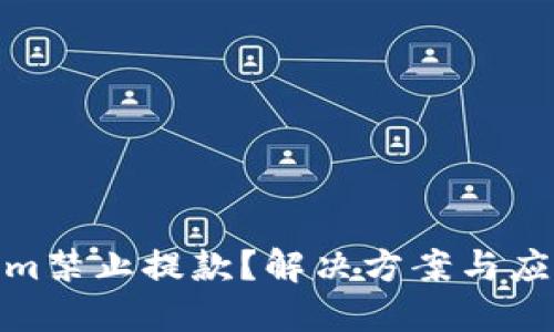 Tokenim禁止提款？解决方案与应对策略