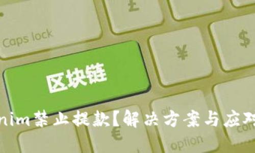 Tokenim禁止提款？解决方案与应对策略