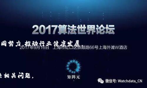 biao ti可命名区块链钱包的全面指南/biao ti  
区块链钱包, 可命名钱包, 数字货币, 区块链技术/guanjianci  

## 内容主体大纲

1. **引言**
   - 引入区块链钱包的背景
   - 可命名钱包的趋势

2. **区块链钱包的基础知识**
   - 区块链钱包的定义
   - 区块链钱包的类型（热钱包与冷钱包）
   - 区块链钱包的基本功能

3. **可命名区块链钱包的优势**
   - 提高用户体验
   - 增强安全性
   - 便于资产管理

4. **如何选择可命名区块链钱包**
   - 选择标准
   - 推荐的可命名钱包
   - 具体功能分析

5. **设置可命名区块链钱包的步骤**
   - 钱包创建过程
   - 如何设置名字
   - 常见问题和解决方法

6. **可命名钱包的安全性分析**
   - 安全性因素概述
   - 如何保护你的可命名钱包
   - 常见安全隐患

7. **使用可命名区块链钱包进行交易**
   - 交易流程
   - 交易费用解析
   - 如何提高交易效率

8. **未来的发展趋势**
   - 区块链技术的发展
   - 可命名钱包的未来展望
   - 可能的挑战与机遇

9. **总结**
   - 归纳关键点
   - 对于用户的建议

---

### 引言

在数字货币迅速发展的时代，区块链技术已经成为金融领域的重要基石，而区块链钱包则是用户与这项技术之间的桥梁。随着区块链技术的不断成熟，各类钱包应运而生，其中可命名的钱包逐渐受到用户的青睐。可命名区块链钱包不仅提高了用户的使用体验，更在资产管理和安全性方面展现了独特之处。

### 区块链钱包的基础知识

#### 区块链钱包的定义

区块链钱包是一种数字钱包，用于存储和管理用户的数字资产，如比特币、以太坊等。它实际上是一套公钥和私钥的组合，用户通过这种组合来进行资产的存取和交易。

#### 区块链钱包的类型（热钱包与冷钱包）

根据连接网络的状态，区块链钱包主要分为热钱包和冷钱包。热钱包是指在线钱包，便于快速交易；冷钱包则是离线钱包，适合长期存储，安全性更高。

#### 区块链钱包的基本功能

区块链钱包的基本功能包括发送和接收数字资产、查看余额、交易历史记录等。可命名钱包在这些基本功能上增加了用户自定义的钱包名称，进一步提升了用户体验。

### 可命名区块链钱包的优势

#### 提高用户体验

可命名钱包使用户能够为他们的数字资产钱包指定独特的名字，这不仅有助于简化管理，也方便了在多个钱包之间切换时的识别。

#### 增强安全性

通过可命名钱包，用户可以更好地记住不同的钱包地址，减少因错误输入地址而导致的资金损失风险。

#### 便于资产管理

对于持有多种数字资产的用户，具备命名功能的钱包可以帮助他们更清晰地分类和管理这些资产，从而投资组合的决策过程。

### 如何选择可命名区块链钱包

#### 选择标准

在选择可命名区块链钱包时，用户应考虑安全性、用户界面、支持的数字资产类型、交易费用等方面的因素。

#### 推荐的可命名钱包

几款广受欢迎的可命名钱包包括MetaMask、Trust Wallet等。每款钱包都有自己独特的功能和适用场景，用户可根据自身需求进行选择。

#### 具体功能分析

例如，MetaMask在以太坊网络上的支持非常出色，而Trust Wallet则适合多链操作。用户应根据自己的数字资产组合，选择最合适的钱包。

### 设置可命名区块链钱包的步骤

#### 钱包创建过程

创建可命名的钱包通常是一个简单的过程。在钱包应用中，用户需按照指示输入必要的信息，如电子邮件地址和密码等。

#### 如何设置名字

在创建完成后，用户通常会被提示设置钱包名称。此时应输入易于识别的名称，以便于未来的管理。

#### 常见问题和解决方法

在设置过程中，用户可能会遇到一些常见问题，如忘记钱包名称或密码、无法接收资金等。这时可以参考钱包提供的帮助文档或联系客服解决。

### 可命名钱包的安全性分析

#### 安全性因素概述

虽然可命名钱包在用户体验上有一定的优势，但安全性仍是用户最关注的问题。任何数字资产钱包都需要遵循严格的安全规范，以保护用户的资金。

#### 如何保护你的可命名钱包

用户可以通过启用双重认证、使用硬件钱包等多种方法来提升钱包的安全性。此外，应定期更新密码并保持软件的最新版本。

#### 常见安全隐患

常见的安全隐患包括网络钓鱼、恶意软件攻击等。用户应保持警惕，避免在不安全的网络环境中进行交易，定期检查钱包的交易记录。

### 使用可命名区块链钱包进行交易

#### 交易流程

使用可命名钱包进行交易的过程包括选择接收用户、输入交易金额、确认交易信息等步骤。整个过程相对简单，用户无需复杂的技术知识。

#### 交易费用解析

在进行交易时，用户需要支付一定的交易费用，费用的高低通常取决于网络的拥堵程度。用户应选择最佳的时间点进行交易，以降低费用。

#### 如何提高交易效率

用户可以通过选择合适的时间进行交易、使用高级钱包功能（如加速交易）等方法来提高交易效率，确保资金及时到账。

### 未来的发展趋势

#### 区块链技术的发展

随着区块链技术的不断发展，钱包的功能和安全性也将持续改进。可命名钱包作为其中一种新的趋势，有可能融入更多人性化的设计。

#### 可命名钱包的未来展望

未来，可命名的钱包可能会与其他金融产品结合，推出更多创新的服务功能，为用户提供更加便捷的资产管理体验。

#### 可能的挑战与机遇

尽管可命名钱包前景广阔，但仍面临着如市场竞争、合规监管等诸多挑战。用户及开发者需共同努力，以推动这一技术的健康发展。

### 总结

可命名区块链钱包不仅改善了用户的资产管理体验，还提升了交易的安全性。选择、设置可命名钱包不再是难题，用户可以通过本文提供的信息更清晰地理解其使用方法与安全要求。随着区块链技术的不断演变，未来的可命名钱包将会为用户提供更多的便利和可能。

---

### 相关问题

1. **可命名区块链钱包如何工作？**
2. **与传统钱包相比，可命名钱包有哪些优势？**
3. **设置可命名区块链钱包需要注意什么？**
4. **如何保障可命名钱包的安全性？**
5. **可命名钱包使用过程中可能遇到的问题？**
6. **未来可命名区块链钱包的趋势是什么？**

---

### 可命名区块链钱包如何工作？

可命名钱包的工作原理
可命名区块链钱包的基本工作原理与其他区块链钱包没有太大区别。每一个钱包都拥有唯一的公钥和私钥，而可命名钱包的特点在于用户可以为其钱包赋予一个易于识别的名字，有利于资产的管理和操作。
在创建钱包时，用户被引导设置一个名称，这个名称可以是任何允许的字符组合，用于标识不同的资产或个人。在完成设置后，用户便可以使用钱包进行接收和发送交易。每当用户需要进行交易时，只需选择相应的钱包名称，系统就能够快速定位相关的公钥地址。

可命名钱包的优点
通过为钱包赋予可定制的名称，用户可以在管理多个钱包时更方便地进行区分。特别是对资产持有量较大的用户来说，使用名称标识可以减少混淆，从而降低误操作的风险。此外，对于新手用户而言，名称的使用使得钱包的使用变得更直观，大大降低了学习曲线。

如何创建可命名钱包？
在创建可命名钱包的过程中，用户通常需通过相应的应用程序进行操作，步骤包括：下载钱包应用、注册/创建账户、设置钱包名称、备份私钥等。完成这些步骤后，用户即拥有了一个可供使用的区块链钱包，并能开始进行数字资产的交易与管理。

---

### 与传统钱包相比，可命名钱包有哪些优势？

可命名钱包与传统钱包的区别
传统钱包通常采用固定的地址标识资产，用户在进行交易时需要复制粘贴复杂的地址。然而，这种方式让许多用户感到困惑，尤其是初学者。可命名钱包的主要优势在于其提供的便捷性和易用性。

提升用户体验
通过可命名功能，用户能够更轻松地识别和管理多个钱包。不同于传统钱包的复杂地址，用户只需输入简单的名称即可完成操作。这对于初学者来说，无疑降低了使用门槛。

增强安全性
可命名钱包在一定程度上也增强了资金安全。由于用户可以提前设置好名称，在交易时不会出现因地址相似而导致的资金转账错误。此外，可命名钱包还能设计多层验证，提高安全性。

---

### 设置可命名区块链钱包需要注意什么？

创建钱包的预备知识
在创建可命名区块链钱包之前，用户应了解区块链的基础知识，包括钱包的功能、类型等。务必了解公钥、私钥的作用，确保在创建钱包时保存好私钥，以免损失。

选择合适的 Wallet
在选择可命名钱包时，用户应优先选择知名度高和评价良好的钱包应用。此外，还需关注钱包是否支持多种数字货币交易，以便适应未来的需要。

保护账户信息
设置可命名钱包时，用户需谨慎处理钱包的私钥和助记词，建议将其备份在安全的地方，避免因遗失而造成资产损失。

---

### 如何保障可命名钱包的安全性？

费用与风险
可命名钱包的安全性问题与传统钱包相同，用户面临各种风险，例如黑客攻击、恶意软件等。为保障安全，建议用户定期检查数据库更新，保持最新的安全补丁。

启用双重验证
用户可以启用双重验证功能，当进行交易时需确认第二次身份验证，能显著提高安全性。

定期监控交易活动
用户应定期检查自己的钱包交易记录，确保所有交易活动都为自己授权。若发现异常，应立即报警并采取措施。

---

### 可命名钱包使用过程中可能遇到的问题？

忘记钱包名
在使用可命名钱包时，用户有可能会忘记自己为钱包设置的名称。这时，用户需要根据其他信息（如资产类型、交易记录）找回原名称，或联系客服寻求帮助。

无法接收资金
另一个常见的问题是用户在进行转账时未能正确接收资金。多半是因为未正确使用公钥或地址出错，建议用户再次核对接收信息。

交易延误
在某些情况下，由于网络拥堵，用户可能面临交易延误的问题。此时，应耐心等待或考虑使用加速交易功能。

---

### 未来可命名区块链钱包的趋势是什么？

技术的演进
随着区块链技术的推陈出新，钱包的功能将会越来越强大。可命名钱包作为一种创新趋势，预计将在功能性与便捷性上有更大提升，更多的个性化设置将会加入。

整合金融服务
可命名钱包的未来可能会与更多金融服务相结合，例如贷款、投资等功能，提高用户的获取价值的方式。

更强的合规性
随着全球对数字货币的监管逐渐加强，未来可命名钱包可能会面临更多法规与合规要求。为了确保合规，用户和服务提供者需共同努力，推动行业健康发展。

---

以上内容提供了一个全面而详细的关于可命名区块链钱包的指导，帮助用户理解其工作原理、优势、设置方法及未来趋势，并解决相关问题。