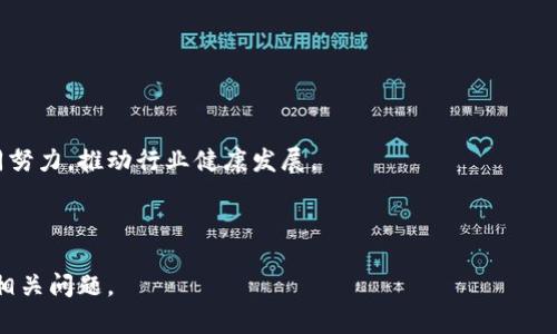 biao ti可命名区块链钱包的全面指南/biao ti  
区块链钱包, 可命名钱包, 数字货币, 区块链技术/guanjianci  

## 内容主体大纲

1. **引言**
   - 引入区块链钱包的背景
   - 可命名钱包的趋势

2. **区块链钱包的基础知识**
   - 区块链钱包的定义
   - 区块链钱包的类型（热钱包与冷钱包）
   - 区块链钱包的基本功能

3. **可命名区块链钱包的优势**
   - 提高用户体验
   - 增强安全性
   - 便于资产管理

4. **如何选择可命名区块链钱包**
   - 选择标准
   - 推荐的可命名钱包
   - 具体功能分析

5. **设置可命名区块链钱包的步骤**
   - 钱包创建过程
   - 如何设置名字
   - 常见问题和解决方法

6. **可命名钱包的安全性分析**
   - 安全性因素概述
   - 如何保护你的可命名钱包
   - 常见安全隐患

7. **使用可命名区块链钱包进行交易**
   - 交易流程
   - 交易费用解析
   - 如何提高交易效率

8. **未来的发展趋势**
   - 区块链技术的发展
   - 可命名钱包的未来展望
   - 可能的挑战与机遇

9. **总结**
   - 归纳关键点
   - 对于用户的建议

---

### 引言

在数字货币迅速发展的时代，区块链技术已经成为金融领域的重要基石，而区块链钱包则是用户与这项技术之间的桥梁。随着区块链技术的不断成熟，各类钱包应运而生，其中可命名的钱包逐渐受到用户的青睐。可命名区块链钱包不仅提高了用户的使用体验，更在资产管理和安全性方面展现了独特之处。

### 区块链钱包的基础知识

#### 区块链钱包的定义

区块链钱包是一种数字钱包，用于存储和管理用户的数字资产，如比特币、以太坊等。它实际上是一套公钥和私钥的组合，用户通过这种组合来进行资产的存取和交易。

#### 区块链钱包的类型（热钱包与冷钱包）

根据连接网络的状态，区块链钱包主要分为热钱包和冷钱包。热钱包是指在线钱包，便于快速交易；冷钱包则是离线钱包，适合长期存储，安全性更高。

#### 区块链钱包的基本功能

区块链钱包的基本功能包括发送和接收数字资产、查看余额、交易历史记录等。可命名钱包在这些基本功能上增加了用户自定义的钱包名称，进一步提升了用户体验。

### 可命名区块链钱包的优势

#### 提高用户体验

可命名钱包使用户能够为他们的数字资产钱包指定独特的名字，这不仅有助于简化管理，也方便了在多个钱包之间切换时的识别。

#### 增强安全性

通过可命名钱包，用户可以更好地记住不同的钱包地址，减少因错误输入地址而导致的资金损失风险。

#### 便于资产管理

对于持有多种数字资产的用户，具备命名功能的钱包可以帮助他们更清晰地分类和管理这些资产，从而投资组合的决策过程。

### 如何选择可命名区块链钱包

#### 选择标准

在选择可命名区块链钱包时，用户应考虑安全性、用户界面、支持的数字资产类型、交易费用等方面的因素。

#### 推荐的可命名钱包

几款广受欢迎的可命名钱包包括MetaMask、Trust Wallet等。每款钱包都有自己独特的功能和适用场景，用户可根据自身需求进行选择。

#### 具体功能分析

例如，MetaMask在以太坊网络上的支持非常出色，而Trust Wallet则适合多链操作。用户应根据自己的数字资产组合，选择最合适的钱包。

### 设置可命名区块链钱包的步骤

#### 钱包创建过程

创建可命名的钱包通常是一个简单的过程。在钱包应用中，用户需按照指示输入必要的信息，如电子邮件地址和密码等。

#### 如何设置名字

在创建完成后，用户通常会被提示设置钱包名称。此时应输入易于识别的名称，以便于未来的管理。

#### 常见问题和解决方法

在设置过程中，用户可能会遇到一些常见问题，如忘记钱包名称或密码、无法接收资金等。这时可以参考钱包提供的帮助文档或联系客服解决。

### 可命名钱包的安全性分析

#### 安全性因素概述

虽然可命名钱包在用户体验上有一定的优势，但安全性仍是用户最关注的问题。任何数字资产钱包都需要遵循严格的安全规范，以保护用户的资金。

#### 如何保护你的可命名钱包

用户可以通过启用双重认证、使用硬件钱包等多种方法来提升钱包的安全性。此外，应定期更新密码并保持软件的最新版本。

#### 常见安全隐患

常见的安全隐患包括网络钓鱼、恶意软件攻击等。用户应保持警惕，避免在不安全的网络环境中进行交易，定期检查钱包的交易记录。

### 使用可命名区块链钱包进行交易

#### 交易流程

使用可命名钱包进行交易的过程包括选择接收用户、输入交易金额、确认交易信息等步骤。整个过程相对简单，用户无需复杂的技术知识。

#### 交易费用解析

在进行交易时，用户需要支付一定的交易费用，费用的高低通常取决于网络的拥堵程度。用户应选择最佳的时间点进行交易，以降低费用。

#### 如何提高交易效率

用户可以通过选择合适的时间进行交易、使用高级钱包功能（如加速交易）等方法来提高交易效率，确保资金及时到账。

### 未来的发展趋势

#### 区块链技术的发展

随着区块链技术的不断发展，钱包的功能和安全性也将持续改进。可命名钱包作为其中一种新的趋势，有可能融入更多人性化的设计。

#### 可命名钱包的未来展望

未来，可命名的钱包可能会与其他金融产品结合，推出更多创新的服务功能，为用户提供更加便捷的资产管理体验。

#### 可能的挑战与机遇

尽管可命名钱包前景广阔，但仍面临着如市场竞争、合规监管等诸多挑战。用户及开发者需共同努力，以推动这一技术的健康发展。

### 总结

可命名区块链钱包不仅改善了用户的资产管理体验，还提升了交易的安全性。选择、设置可命名钱包不再是难题，用户可以通过本文提供的信息更清晰地理解其使用方法与安全要求。随着区块链技术的不断演变，未来的可命名钱包将会为用户提供更多的便利和可能。

---

### 相关问题

1. **可命名区块链钱包如何工作？**
2. **与传统钱包相比，可命名钱包有哪些优势？**
3. **设置可命名区块链钱包需要注意什么？**
4. **如何保障可命名钱包的安全性？**
5. **可命名钱包使用过程中可能遇到的问题？**
6. **未来可命名区块链钱包的趋势是什么？**

---

### 可命名区块链钱包如何工作？

可命名钱包的工作原理
可命名区块链钱包的基本工作原理与其他区块链钱包没有太大区别。每一个钱包都拥有唯一的公钥和私钥，而可命名钱包的特点在于用户可以为其钱包赋予一个易于识别的名字，有利于资产的管理和操作。
在创建钱包时，用户被引导设置一个名称，这个名称可以是任何允许的字符组合，用于标识不同的资产或个人。在完成设置后，用户便可以使用钱包进行接收和发送交易。每当用户需要进行交易时，只需选择相应的钱包名称，系统就能够快速定位相关的公钥地址。

可命名钱包的优点
通过为钱包赋予可定制的名称，用户可以在管理多个钱包时更方便地进行区分。特别是对资产持有量较大的用户来说，使用名称标识可以减少混淆，从而降低误操作的风险。此外，对于新手用户而言，名称的使用使得钱包的使用变得更直观，大大降低了学习曲线。

如何创建可命名钱包？
在创建可命名钱包的过程中，用户通常需通过相应的应用程序进行操作，步骤包括：下载钱包应用、注册/创建账户、设置钱包名称、备份私钥等。完成这些步骤后，用户即拥有了一个可供使用的区块链钱包，并能开始进行数字资产的交易与管理。

---

### 与传统钱包相比，可命名钱包有哪些优势？

可命名钱包与传统钱包的区别
传统钱包通常采用固定的地址标识资产，用户在进行交易时需要复制粘贴复杂的地址。然而，这种方式让许多用户感到困惑，尤其是初学者。可命名钱包的主要优势在于其提供的便捷性和易用性。

提升用户体验
通过可命名功能，用户能够更轻松地识别和管理多个钱包。不同于传统钱包的复杂地址，用户只需输入简单的名称即可完成操作。这对于初学者来说，无疑降低了使用门槛。

增强安全性
可命名钱包在一定程度上也增强了资金安全。由于用户可以提前设置好名称，在交易时不会出现因地址相似而导致的资金转账错误。此外，可命名钱包还能设计多层验证，提高安全性。

---

### 设置可命名区块链钱包需要注意什么？

创建钱包的预备知识
在创建可命名区块链钱包之前，用户应了解区块链的基础知识，包括钱包的功能、类型等。务必了解公钥、私钥的作用，确保在创建钱包时保存好私钥，以免损失。

选择合适的 Wallet
在选择可命名钱包时，用户应优先选择知名度高和评价良好的钱包应用。此外，还需关注钱包是否支持多种数字货币交易，以便适应未来的需要。

保护账户信息
设置可命名钱包时，用户需谨慎处理钱包的私钥和助记词，建议将其备份在安全的地方，避免因遗失而造成资产损失。

---

### 如何保障可命名钱包的安全性？

费用与风险
可命名钱包的安全性问题与传统钱包相同，用户面临各种风险，例如黑客攻击、恶意软件等。为保障安全，建议用户定期检查数据库更新，保持最新的安全补丁。

启用双重验证
用户可以启用双重验证功能，当进行交易时需确认第二次身份验证，能显著提高安全性。

定期监控交易活动
用户应定期检查自己的钱包交易记录，确保所有交易活动都为自己授权。若发现异常，应立即报警并采取措施。

---

### 可命名钱包使用过程中可能遇到的问题？

忘记钱包名
在使用可命名钱包时，用户有可能会忘记自己为钱包设置的名称。这时，用户需要根据其他信息（如资产类型、交易记录）找回原名称，或联系客服寻求帮助。

无法接收资金
另一个常见的问题是用户在进行转账时未能正确接收资金。多半是因为未正确使用公钥或地址出错，建议用户再次核对接收信息。

交易延误
在某些情况下，由于网络拥堵，用户可能面临交易延误的问题。此时，应耐心等待或考虑使用加速交易功能。

---

### 未来可命名区块链钱包的趋势是什么？

技术的演进
随着区块链技术的推陈出新，钱包的功能将会越来越强大。可命名钱包作为一种创新趋势，预计将在功能性与便捷性上有更大提升，更多的个性化设置将会加入。

整合金融服务
可命名钱包的未来可能会与更多金融服务相结合，例如贷款、投资等功能，提高用户的获取价值的方式。

更强的合规性
随着全球对数字货币的监管逐渐加强，未来可命名钱包可能会面临更多法规与合规要求。为了确保合规，用户和服务提供者需共同努力，推动行业健康发展。

---

以上内容提供了一个全面而详细的关于可命名区块链钱包的指导，帮助用户理解其工作原理、优势、设置方法及未来趋势，并解决相关问题。