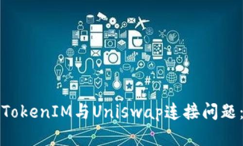 如何解决TokenIM与Uniswap连接问题：完美指南