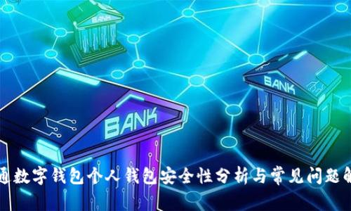 开通数字钱包个人钱包安全性分析与常见问题解答