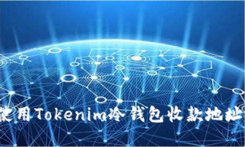 如何安全使用Tokenim冷钱包收款地址？完全指南