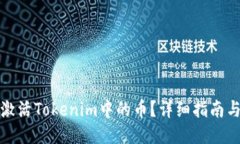 如何激活Tokenim中的币？详