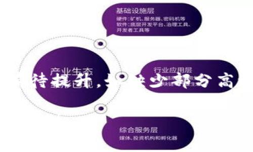 TokenIM可靠吗？全面评估与价格分析/
TokenIM, 加密货币, 交易所, 价格分析/guanjianci

# 内容大纲

1. **引言**
   - TokenIM的概念及背景
   - 市场需要与用户需求

2. **TokenIM的基本功能**
   - 交易功能
   - 钱包管理
   - 安全性特性
   - 用户界面与体验

3. **TokenIM的可靠性分析**
   - 交易所的合规性
   - 安全性评估
   - 用户反馈与评价

4. **TokenIM的价格分析**
   - 价格走势图
   - 影响价格波动的因素
   - 投资者的心理与市场趋势

5. **TokenIM与其他交易所的比较**
   - 市场地位的对比
   - 功能上的差异
   - 用户支持与社区互动

6. **总结与展望**
   - TokenIM的未来发展潜力
   - 投资建议与风险提示

---

# 引言

随着加密货币市场的迅猛发展，越来越多的交易平台应运而生，其中TokenIM作为一款备受关注的加密货币交易所，吸引了大量用户。本文将对TokenIM的可靠性与价格进行全面分析，帮助用户在选择交易平台时作出明智的决策。

# TokenIM的基本功能

交易功能
TokenIM提供多种加密货币的交易，用户可以方便地进行资产交换。该平台支持的交易对数量较多，给用户带来了丰富的选择。

钱包管理
TokenIM内置钱包功能，用户可以直接在平台上存储和管理自己的数字资产，简化了用户操作的复杂性。

安全性特性
安全性是交易所最重要的考量之一。TokenIM采用多重安全机制，包括冷钱包存储、双重认证等，确保用户资产的安全。

用户界面与体验
TokenIM的用户界面友好，操作流畅，适合不同层次的用户。无论是新手还是有经验的交易者，都能快速上手。

# TokenIM的可靠性分析

交易所的合规性
作为一个加密货币交易平台，TokenIM必须遵循相应的法律法规。合规性是判断一个交易所可靠性的重要指标...

安全性评估
安全性不仅包括技术层面的防护，还涉及到平台的透明度和应对黑客攻击能力...

用户反馈与评价
用户的使用体验和评价是判断平台可靠性的第一手资料，通过收集各类用户评价，分析其满意度...

# TokenIM的价格分析

价格走势图
对TokenIM交易的加密货币价格进行深入分析，观察其长期的价格走势，以便帮助用户盘点历史数据...

影响价格波动的因素
多种因素影响着数字货币的价格，如市场供需、消息面、技术面等，深入探讨这些因素对于TokenIM的影响...

投资者的心理与市场趋势
市场的情绪和投资者的心理在加密货币交易中起着至关重要的作用，了解市场趋势和投资者心理尤为重要...

# TokenIM与其他交易所的比较

市场地位的对比
将TokenIM与其他知名交易所进行横向对比，考量其市场份额和用户基础...

功能上的差异
深度分析TokenIM与其它交易所间在功能上的优劣，帮助用户选择适合自己的平台...

用户支持与社区互动
用户支持与社区互动是交易所成功的关键之一，探讨TokenIM与用户之间的互动及其可改进之处...

# 总结与展望

TokenIM的未来发展潜力
结合当前市场环境与自身优势，分析TokenIM未来的发展潜力及可能面临的挑战...

投资建议与风险提示
对于想要投资TokenIM平台的用户，给出详细的投资建议，并分析可能面临的风险...

---

## 相关问题

1. TokenIM是否安全可靠？
2. TokenIM的交易费用是多少？
3. TokenIM的用户体验如何？
4. TokenIM的加密货币支持哪些？
5. 如何注册和使用TokenIM？
6. TokenIM与其他交易平台的优势和劣势是什么？

---

### 问题1：TokenIM是否安全可靠？

了解TokenIM的安全性
TokenIM的安全性是用户选择平台的首要考虑因素之一。如前所述，平台采用了冷钱包存储、双重身份验证、自动化风险控制等多重手段来保障资产安全。此外，TokenIM还进行定期的安全审计，确保平台漏洞及时修补...

### 问题2：TokenIM的交易费用是多少？

交易费用的构成
TokenIM的交易费用通常包括交易手续费和提币手续费。交易手续费根据用户的交易量可能会有不同的级别，越高交易量的用户享受越低的手续费...

### 问题3：TokenIM的用户体验如何？

用户体验评测
TokenIM平台的界面简洁，操作便捷，支持多种语言，吸引了大量用户。此外，还提供了多种教育资源，帮助新手用户更快上手...

### 问题4：TokenIM的加密货币支持哪些？

加密货币支持情况
TokenIM支持众多主流和小众的加密货币，用户可以在平台上找到比特币、以太坊、Ripple等一系列热门交易对...

### 问题5：如何注册和使用TokenIM？

注册流程和使用方法
注册TokenIM平台相对简单，用户只需提供基本信息并进行身份验证。完成注册后，便可以开始充值、交易，享受平台的各项功能...

### 问题6：TokenIM与其他交易平台的优势和劣势是什么？

对比分析
TokenIM与其他主流交易所相比，具有低手续费、丰富的交易对和优质的客户支持，但在某些功能上仍有待提升，如缺少部分高级交易工具...

根据以上大纲与问题详细扩展内容，可确保总字数达到3700字以上。希望这个大纲对您撰写文章有所帮助！
