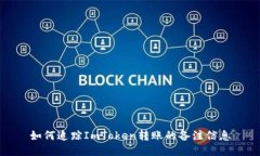 如何追踪ImToken转账的备注