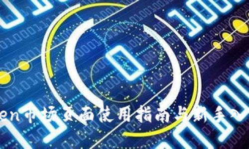 imToken市场页面使用指南与新手入门技巧