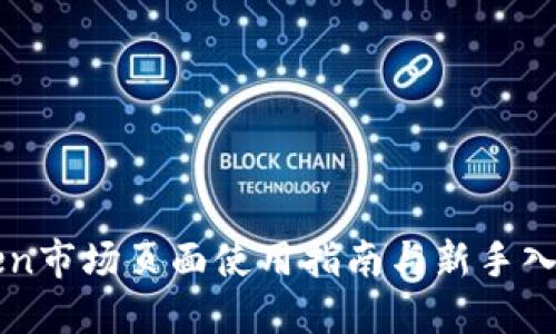 imToken市场页面使用指南与新手入门技巧