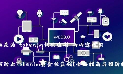 下面是为“tokenim钱被盗刷”的内容框架


如何防止Tokenim资金被盗刷？全面指南与预防措施