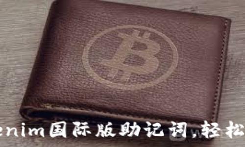   
如何找回Tokenim国际版助记词，轻松登录你的账户