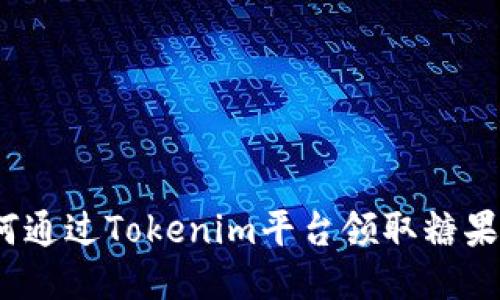 : 如何通过Tokenim平台领取糖果奖励？