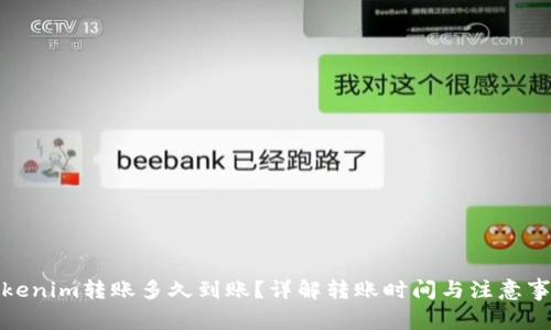 Tokenim转账多久到账？详解转账时间与注意事项