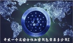   开发一个高安全性加密钱