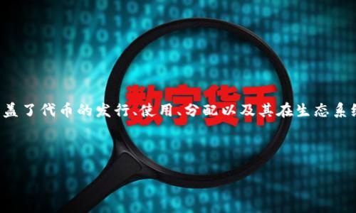 ### 关于Tokenim的介绍

Tokenim（也称为Tokenomics）是加密货币和区块链项目中一个重要的术语，涉及到代币的经济学设计与运作方式。它主要涵盖了代币的发行、使用、分配以及其在生态系统中的价值提升机制。Tokenomics对投资者、开发者及用户至关重要，因为它直接影响到项目的可持续性、实用性和潜在收益。

### 为Tokenim制定的

深入了解Tokenim：加密货币经济学的核心与应用