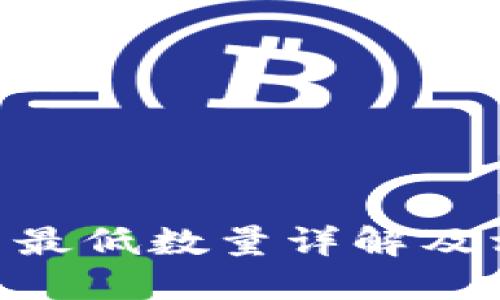 Tokenim充币最低数量详解及相关问题解答