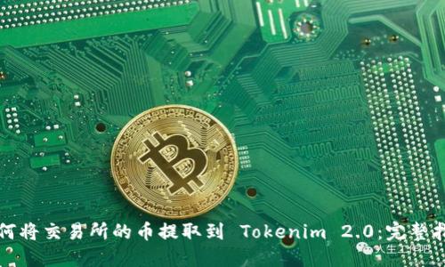 如何将交易所的币提取到 Tokenim 2.0：完整指南