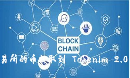 如何将交易所的币提取到 Tokenim 2.0：完整指南