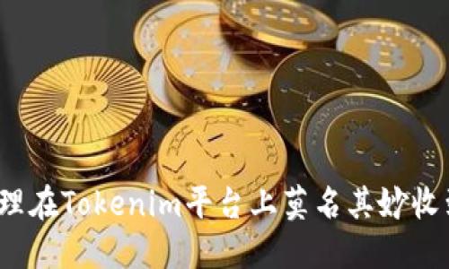 如何处理在Tokenim平台上莫名其妙收到的钱？