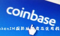 TokenIM国际版下载及使用指