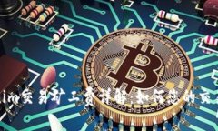 Tokenim交易矿工费详解：如