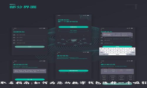 数字钱包取名指南：如何为您的数字钱包选择一个吸引人的名字