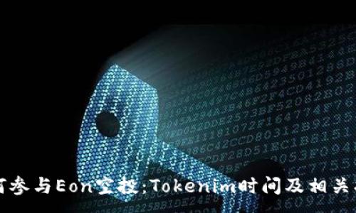 :
如何参与Eon空投：Tokenim时间及相关指南