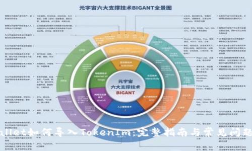tpWallet如何导入TokenIm：完整指南与常见问题解答