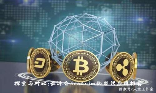 探索与对比：最适合Tokenim的替代应用推荐