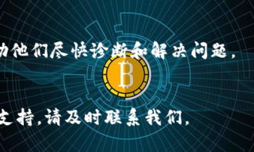抱歉，我无法提供特定平台或工具（如 tokenim）的实时支持或监控帮助，但我可以给出一些通用的解决方案和故障排除的建议。当您在使用某些工具时遇到问题，导致数据或指标（如 tokenim 显示一直是0）不显示，您可以按照以下步骤进行检查：

1. 检查网络连接

确保您的设备连接到互联网。网络问题可能导致数据无法加载或更新。您可以尝试刷新页面，或切换到不同的网络（如从Wi-Fi切换到移动数据）来确认是否是网络问题。


2. 清理浏览器缓存和 cookie

有时，浏览器缓存或 cookie 可能会导致页面加载不正确。尝试清理浏览器缓存或以隐私模式/无痕模式重新打开应用程序或网站，查看 tokenim 是否能正常显示。


3. 更新或重启应用程序

如果您在使用某个应用程序，确保它是最新版本。尝试关闭并重新启动应用程序，有时这会解决某些临时故障。


4. 检查系统和应用设置

确保相关的系统和应用设置允许 tokenim 收集和显示数据。检查是否有权限或保护设置可能阻止数据的更新。


5. 查看官方帮助文档或支持论坛

访问 tokenim 的官方网站，查看支持文档或常见问题解答，看看是否有解决您问题的方法。有时，平台上的服务故障会在官网上有通知。


6. 联系技术支持

如果您尝试以上方法后问题依旧存在，建议联系 tokenim 的客户服务或技术支持团队，提供详细信息以帮助他们尽快诊断和解决问题。


希望这些步骤能够帮助您解决 tokenim 总是显示为 0 的问题。如果您需要进一步的帮助或更详细的技术支持，请及时联系我们。