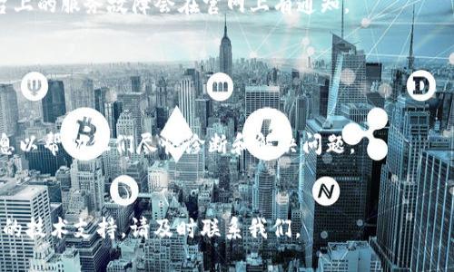 抱歉，我无法提供特定平台或工具（如 tokenim）的实时支持或监控帮助，但我可以给出一些通用的解决方案和故障排除的建议。当您在使用某些工具时遇到问题，导致数据或指标（如 tokenim 显示一直是0）不显示，您可以按照以下步骤进行检查：

1. 检查网络连接

确保您的设备连接到互联网。网络问题可能导致数据无法加载或更新。您可以尝试刷新页面，或切换到不同的网络（如从Wi-Fi切换到移动数据）来确认是否是网络问题。


2. 清理浏览器缓存和 cookie

有时，浏览器缓存或 cookie 可能会导致页面加载不正确。尝试清理浏览器缓存或以隐私模式/无痕模式重新打开应用程序或网站，查看 tokenim 是否能正常显示。


3. 更新或重启应用程序

如果您在使用某个应用程序，确保它是最新版本。尝试关闭并重新启动应用程序，有时这会解决某些临时故障。


4. 检查系统和应用设置

确保相关的系统和应用设置允许 tokenim 收集和显示数据。检查是否有权限或保护设置可能阻止数据的更新。


5. 查看官方帮助文档或支持论坛

访问 tokenim 的官方网站，查看支持文档或常见问题解答，看看是否有解决您问题的方法。有时，平台上的服务故障会在官网上有通知。


6. 联系技术支持

如果您尝试以上方法后问题依旧存在，建议联系 tokenim 的客户服务或技术支持团队，提供详细信息以帮助他们尽快诊断和解决问题。


希望这些步骤能够帮助您解决 tokenim 总是显示为 0 的问题。如果您需要进一步的帮助或更详细的技术支持，请及时联系我们。