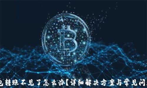 
IM钱包转账不见了怎么办？详细解决方案与常见问题解析