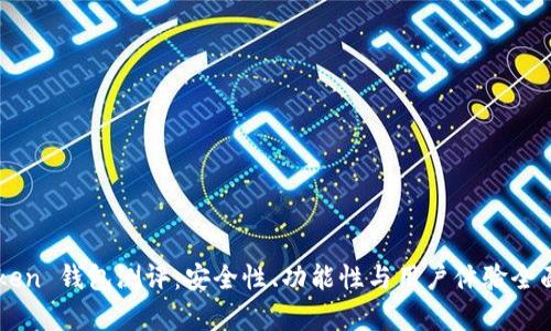 imToken 钱包测评：安全性、功能性与用户体验全面解析