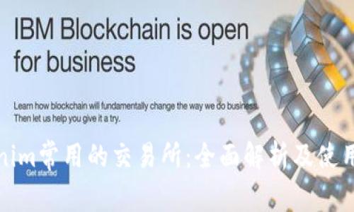 Tokenim常用的交易所：全面解析及使用指南