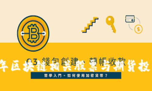 2023年区块链相关股票与期货投资分析