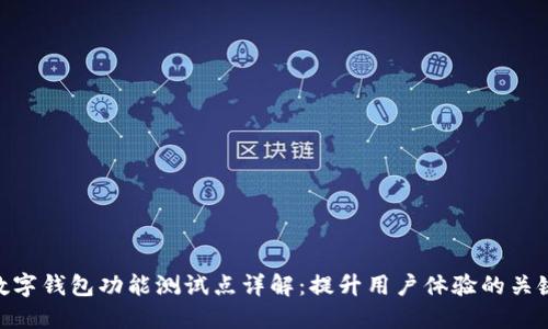数字钱包功能测试点详解：提升用户体验的关键