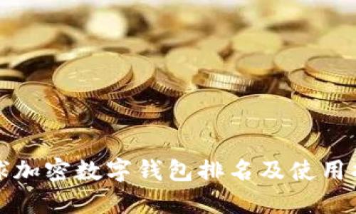 全球加密数字钱包排名及使用指南