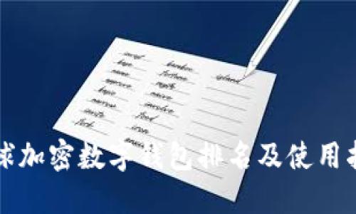 全球加密数字钱包排名及使用指南