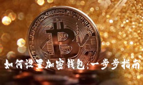如何设置加密钱包：一步步指南