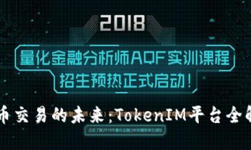 币币交易的未来：TokenIM平台全解读