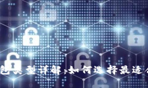 数字资产钱包类型详解：如何选择最适合你的钱包？