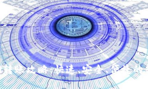 Tokenim转账攻略：快速、安全、便捷的转账体验