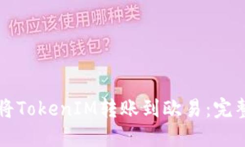 如何将TokenIM转账到欧易：完整指南