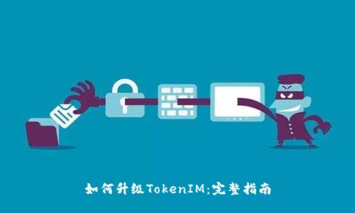 如何升级TokenIM：完整指南